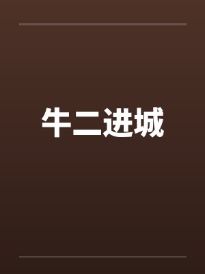 牛二进城by佚名封面