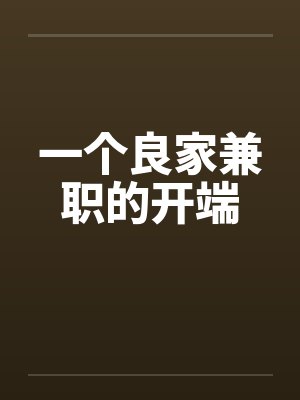 一个良家兼职的开端笔趣阁无弹窗封面