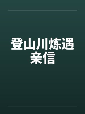 登山川炼遇亲信by佚名封面