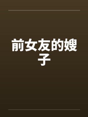 前女友的嫂子封面