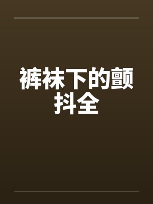 裤袜下的颤抖全封面