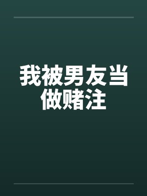 我被男友当做赌注笔趣阁无弹窗封面