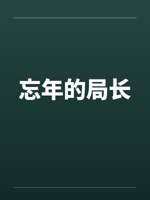 忘年的局长by佚名笔趣阁无弹窗封面