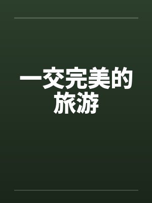 一交完美的旅游by佚名笔趣阁无弹窗封面