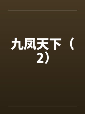 九凤天下（2）封面