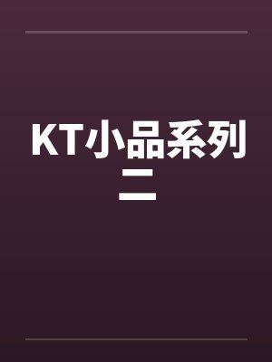 KT小品系列二笔趣阁无弹窗封面