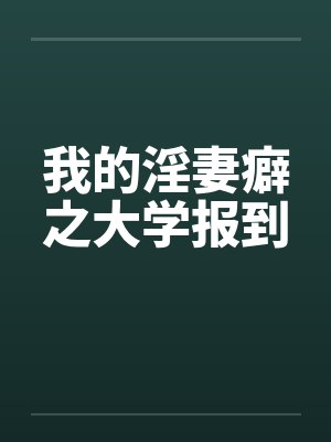 我的淫妻癖之大学报到封面