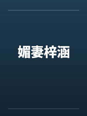 媚妻梓涵封面
