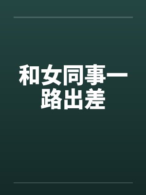 和女同事一路出差by佚名封面