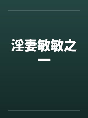 淫妻敏敏之一笔趣阁无弹窗封面