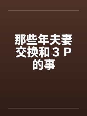 那些年夫妻交换和３Ｐ的事封面