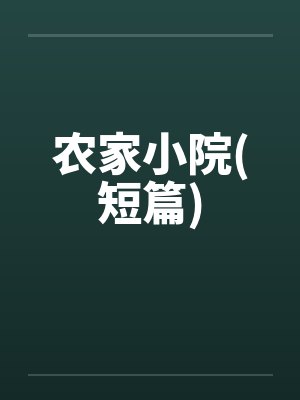 农家小院(短篇)封面