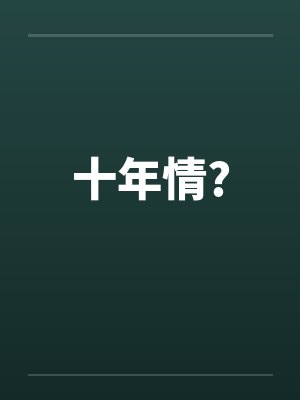 十年情?by佚名封面