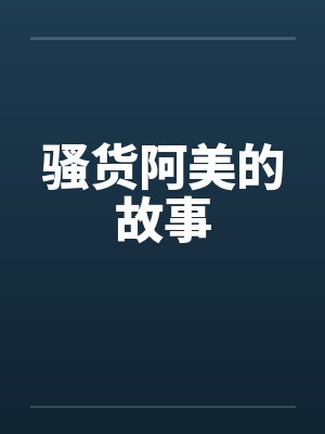 骚货阿美的故事封面