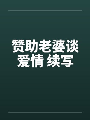 赞助老婆谈爱情 续写封面