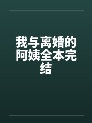 我与离婚的阿姨全本完结笔趣阁无弹窗封面