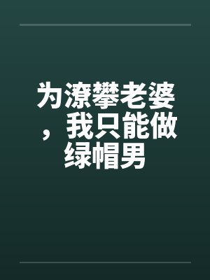 为潦攀老婆，我只能做绿帽男封面