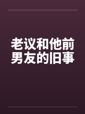 老议和他前男友的旧事封面