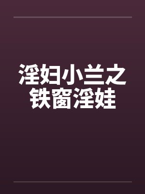 淫妇小兰之铁窗淫娃封面