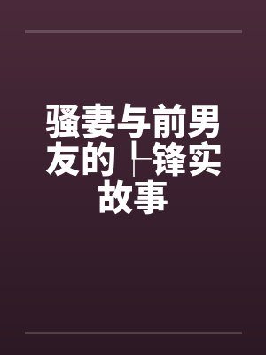 骚妻与前男友的┞锋实故事封面
