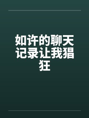 如许的聊天记录让我猖狂by佚名封面