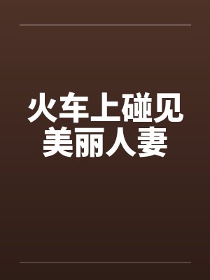 火车上碰见美丽人妻封面