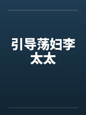引导荡妇李太太by佚名笔趣阁无弹窗封面