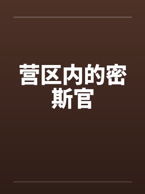 营区内的密斯官by佚名笔趣阁无弹窗封面