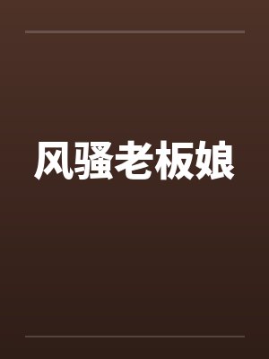 风骚老板娘笔趣阁无弹窗封面