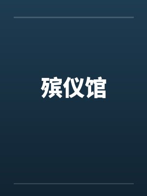 殡仪馆by佚名笔趣阁无弹窗封面