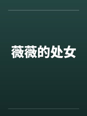 薇薇的处女封面