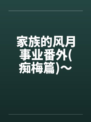 家族的风月事业番外(痴梅篇)～前妻做了妓女(4)by佚名封面