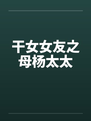 干女女友之母杨太太by佚名封面