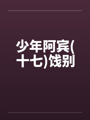 少年阿宾(十七)饯别by佚名笔趣阁无弹窗封面