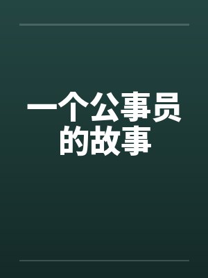 一个公事员的故事笔趣阁无弹窗封面