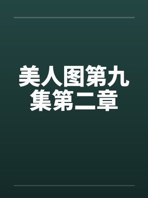美人图第九集第二章by佚名封面