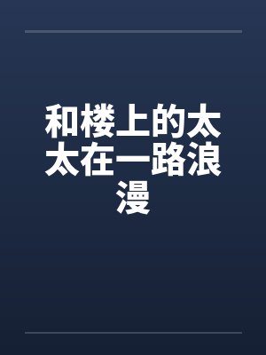 和楼上的太太在一路浪漫by佚名笔趣阁无弹窗封面