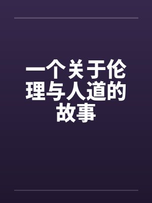 一个关于伦理与人道的故事笔趣阁无弹窗封面