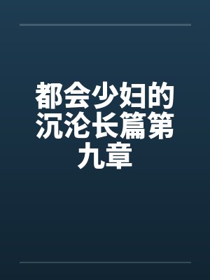 都会少妇的沉沦长篇第九章封面