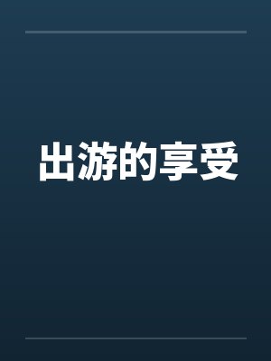 出游的享受笔趣阁无弹窗封面