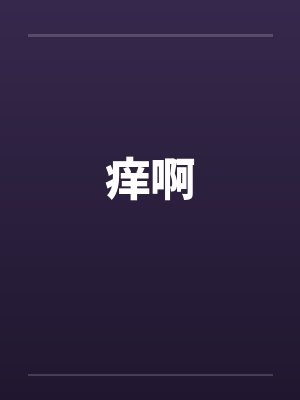 痒啊封面