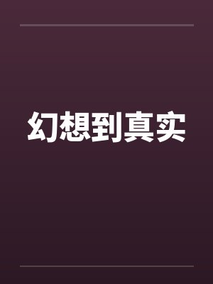 幻想到真实by佚名封面