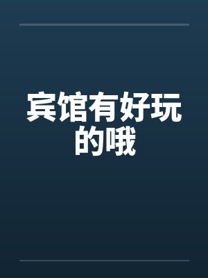 宾馆有好玩的哦by佚名笔趣阁无弹窗封面