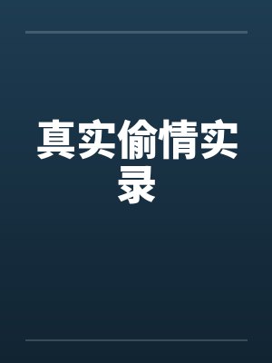 真实偷情实录by佚名笔趣阁无弹窗封面