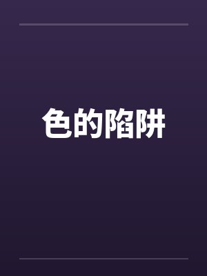 色的陷阱封面