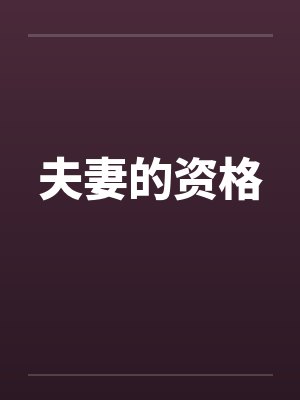 夫妻的资格封面