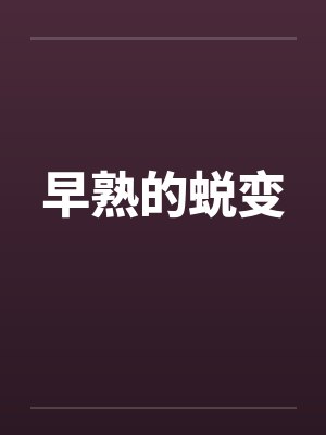 早熟的蜕变by佚名笔趣阁无弹窗封面