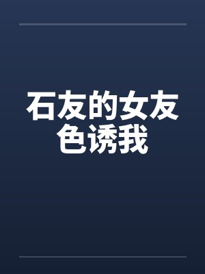 石友的女友色诱我by佚名笔趣阁无弹窗封面