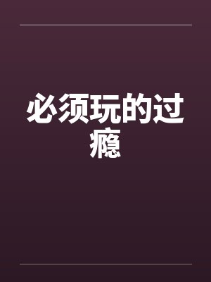 必须玩的过瘾by佚名封面