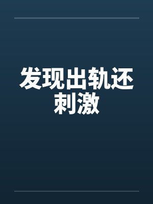 发现出轨还刺激by佚名笔趣阁无弹窗封面